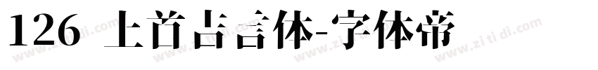 126 上首吉言体字体转换